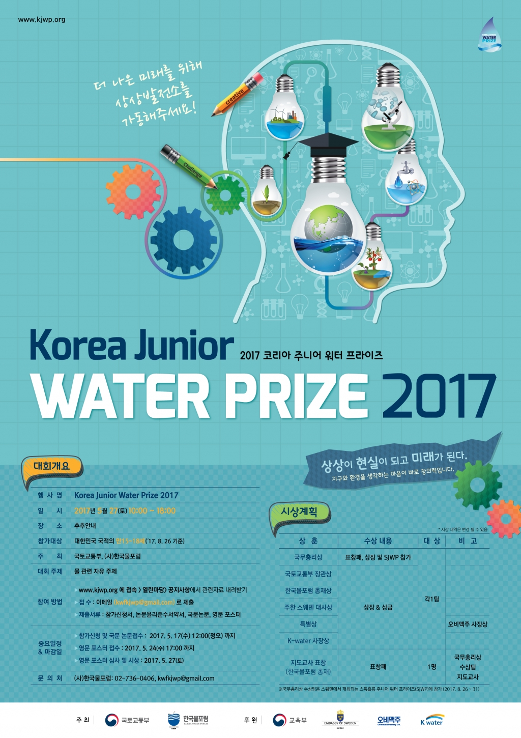 170407 Korea Junior Water Prize 2017.jpg