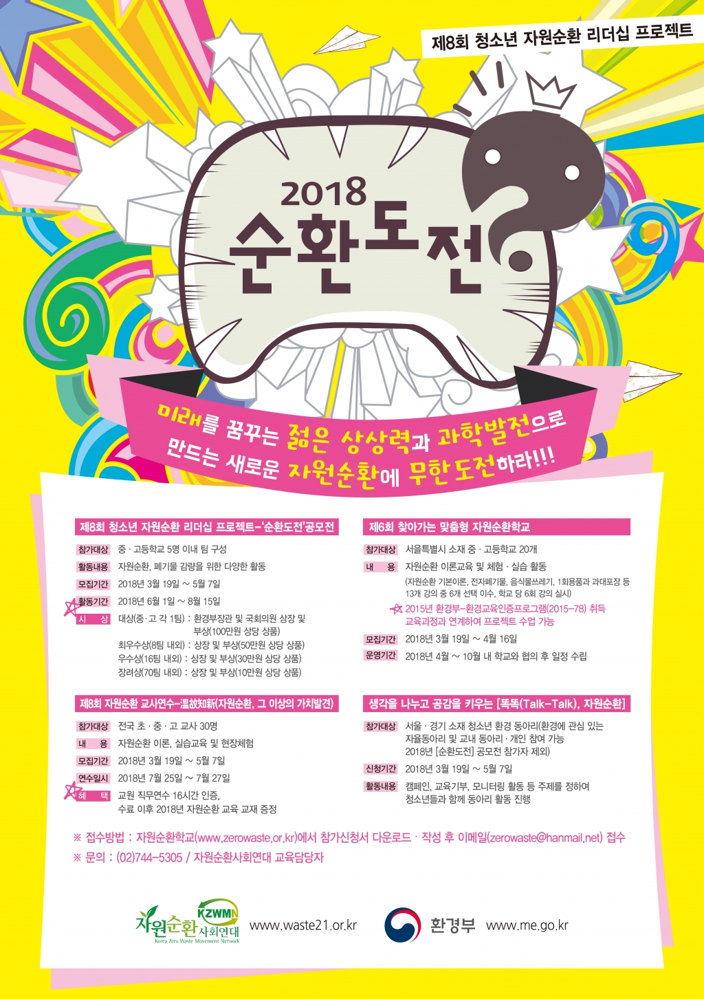 3.[포스터]2018청소년자원순환리더십프로젝트 포스터(최종).jpg